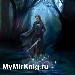 Мир Мэроу (Аудиокнига)