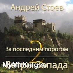 За последним порогом. Ветры Запада. Книга 2 (Аудиокнига)