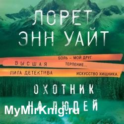 Охотник на людей (Аудиокнига)