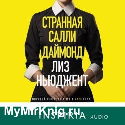 Странная Салли Даймонд (Аудиокнига)