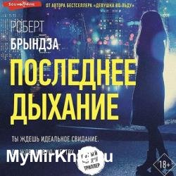 Последнее дыхание (Аудиокнига)