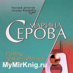 Отель для интимных встреч (Аудиокнига)