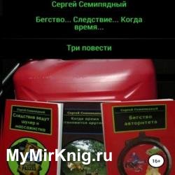 Бегство… Следствие… Когда время… (Аудиокнига)