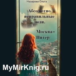 Москва – Питер (Аудиокнига)