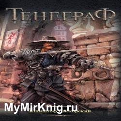 Тенеграф (Аудиокнига)