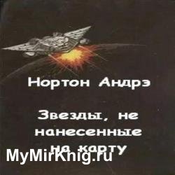 Звезды, не нанесенные на карту (Аудиокнига)