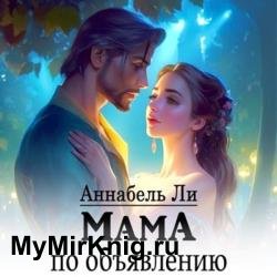 Мама по объявлению (Аудиокнига)