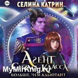 Агент сигма-класса. Больше, чем адъютант (Аудиокнига)