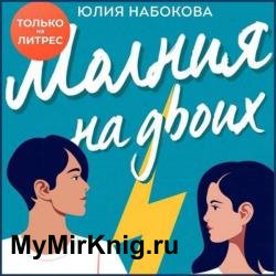 Молния на двоих (Аудиокнига)