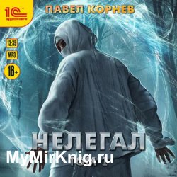 Нелегал. Том 1 (Аудиокнига)