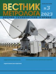 Вестник метролога №3 2023