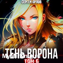 Месть Чернокрылого. Тень Ворона – 6 (Аудиокнига)