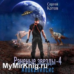 Раненые звёзды – 4. Апокалипсис (Аудиокнига)