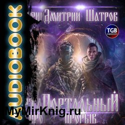 Портальный прорыв (Аудиокнига)