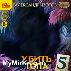 Убить топа 5 (Аудиокнига)