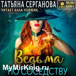 Ведьма по соседству (Аудиокнига)