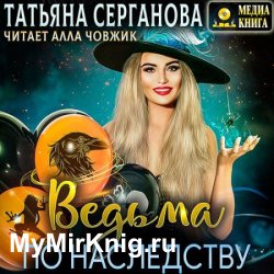 Ведьма по наследству (Аудиокнига) автор Т.Серганова