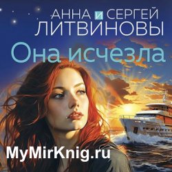 Она исчезла (Аудиокнига)