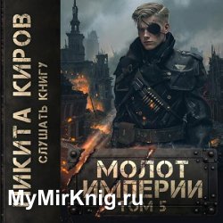 Молот империи. Часть 5 (Аудиокнига)