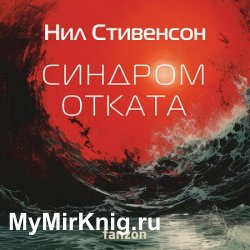 Синдром отката (Аудиокнига)