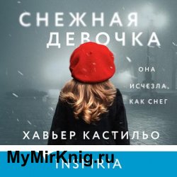 Снежная девочка (Аудиокнига)