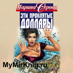 Эти проклятые доллары (Аудиокнига)