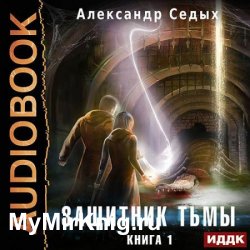 Защитник тьмы. Книга 1 (Аудиокнига)