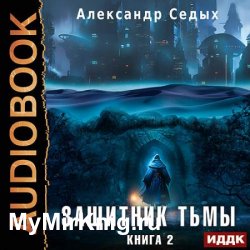 Защитник тьмы. Книга 2. Тайны мира (Аудиокнига)