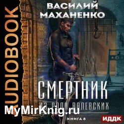 Смертник из рода Валевских. Книга 8 (Аудиокнига)