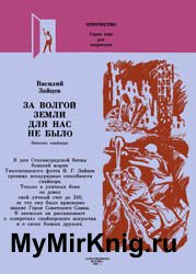 За Волгой земли для нас  не было: Записки снайпера (1981)