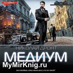 Медиум (Аудиокнига)