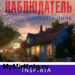 Наблюдатель (Аудиокнига)