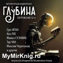 Сборник рассказов ГЛУБИНА (выпуск 51) Новая фантастика (Аудиокнига)