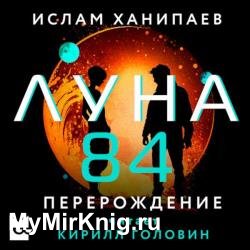 Луна 84. Перерождение (Аудиокнига)