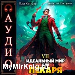 Идеальный мир для Лекаря. Книга 7 (Аудиокнига)