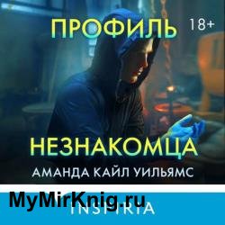 Профиль незнакомца (Аудиокнига)