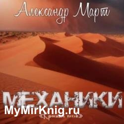 Механики. Том 20. Красный песок (Аудиокнига)