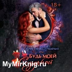 Будь моей судьбой (Аудиокнига)