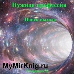 Нужная профессия. Поиск выхода (Аудиокнига)