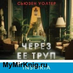 Через ее труп (Аудиокнига)