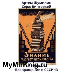 Ревизор: возвращение в СССР 13 (Аудиокнига)