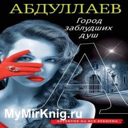 Город заблудших душ (Аудиокнига)