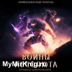 Колыбель цивилизаций II. Книга 3. Воины Абсолюта (Аудиокнига)