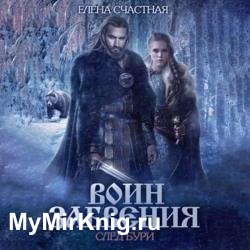 Воин забвения. След бури (Аудиокнига)