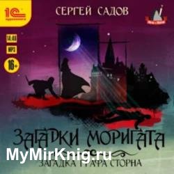 Загадка графа Сторна (Аудиокнига)