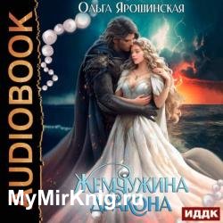 Жемчужина дракона (Аудиокнига)