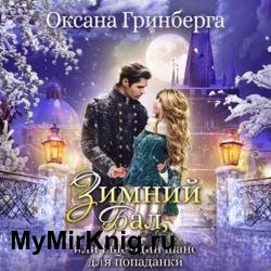 Зимний Бал, или Еще один шанс для попаданки (Аудиокнига)