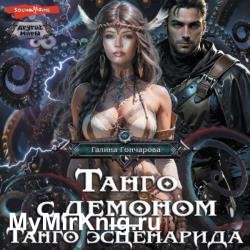 Танго эсценарида (Аудиокнига)