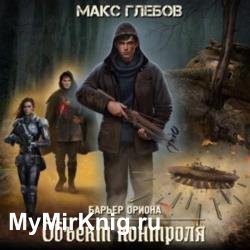 Объект контроля (Аудиокнига)