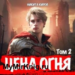 Цена Огня. Том 2. Дети Левиафана (Аудиокнига)